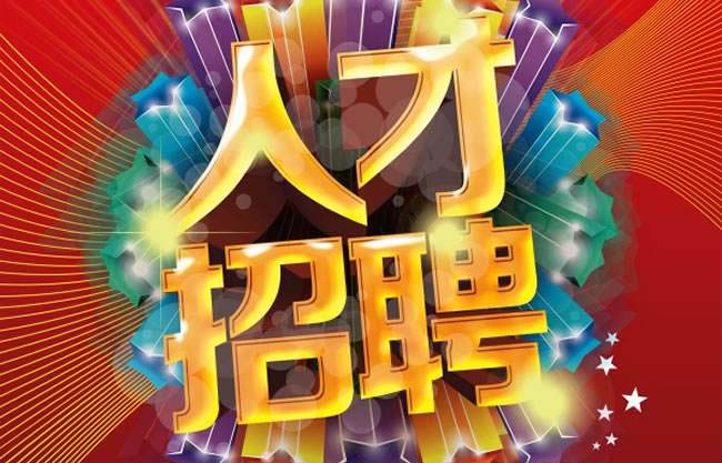 人才招聘-美狮贵宾会