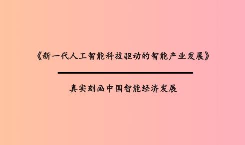 新一代人工智能科技驱动的智能工业生长