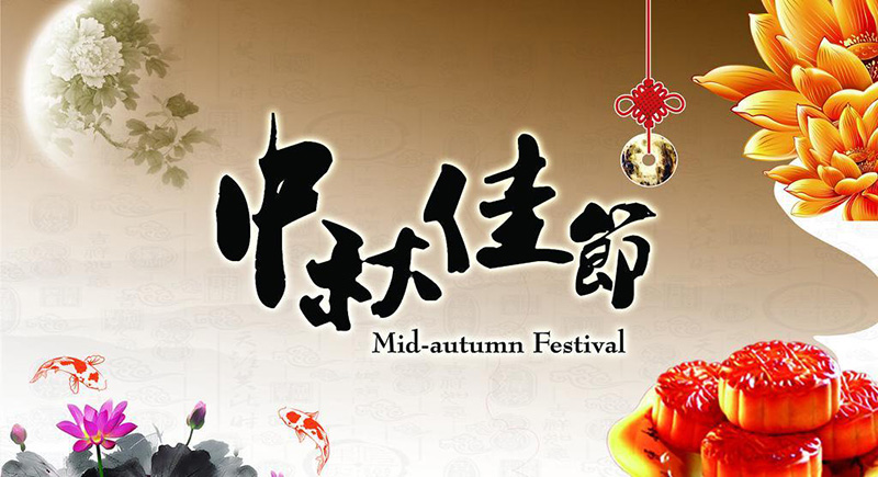 美狮贵宾会电线中秋节放假通知