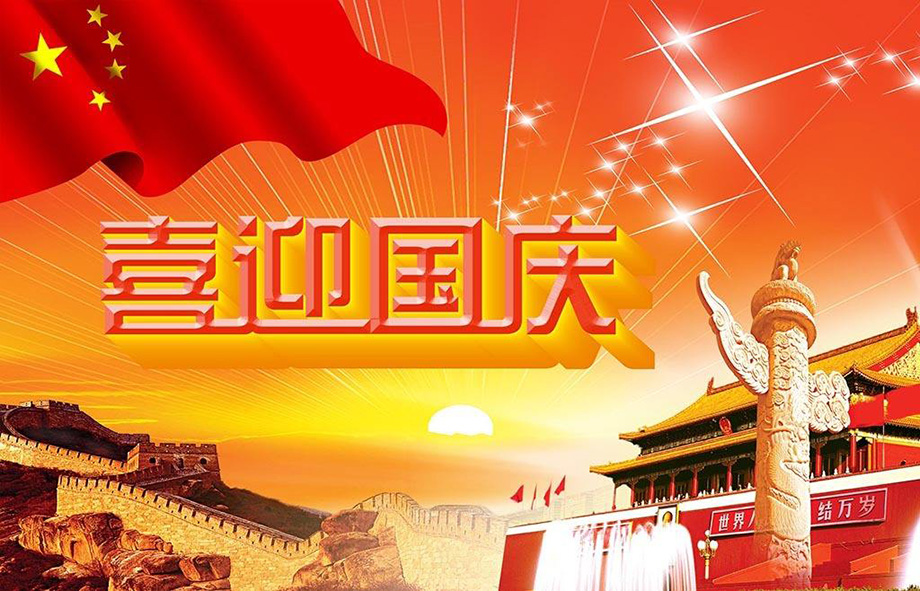 美狮贵宾会电线国庆节放假通知