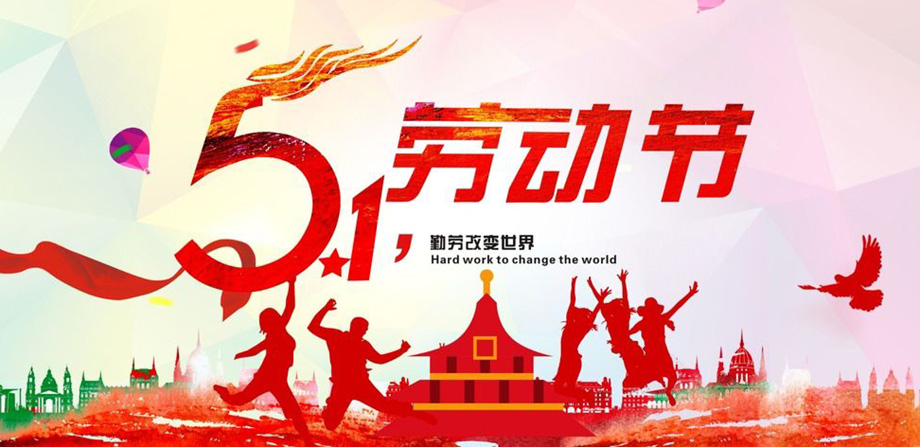 美狮贵宾会电线2019年五一放假通知