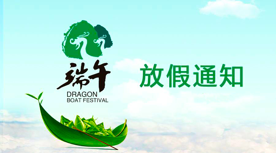 美狮贵宾会电线端午放假通知