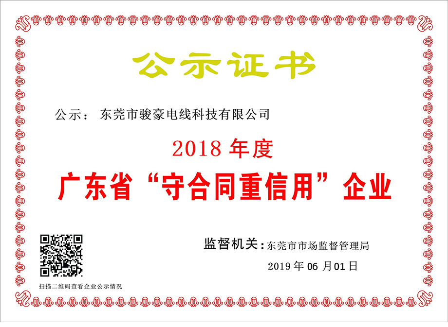 广东省“守条约重信用”企业