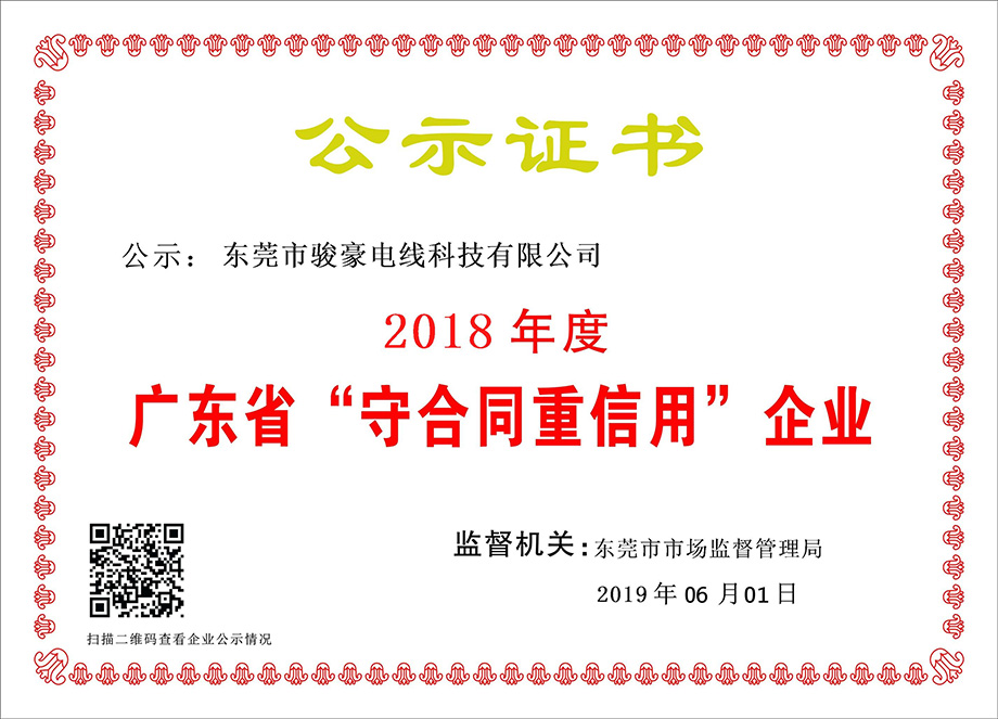 美狮贵宾会电线荣获2018年度广东省“守条约重信用”企业证书
