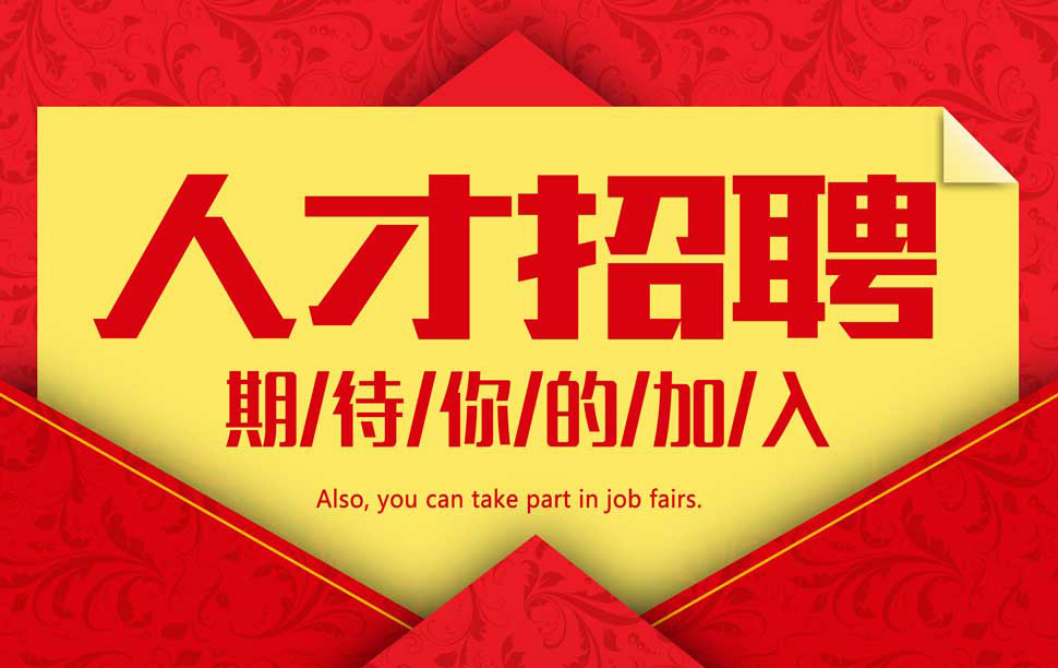 人才招聘-美狮贵宾会